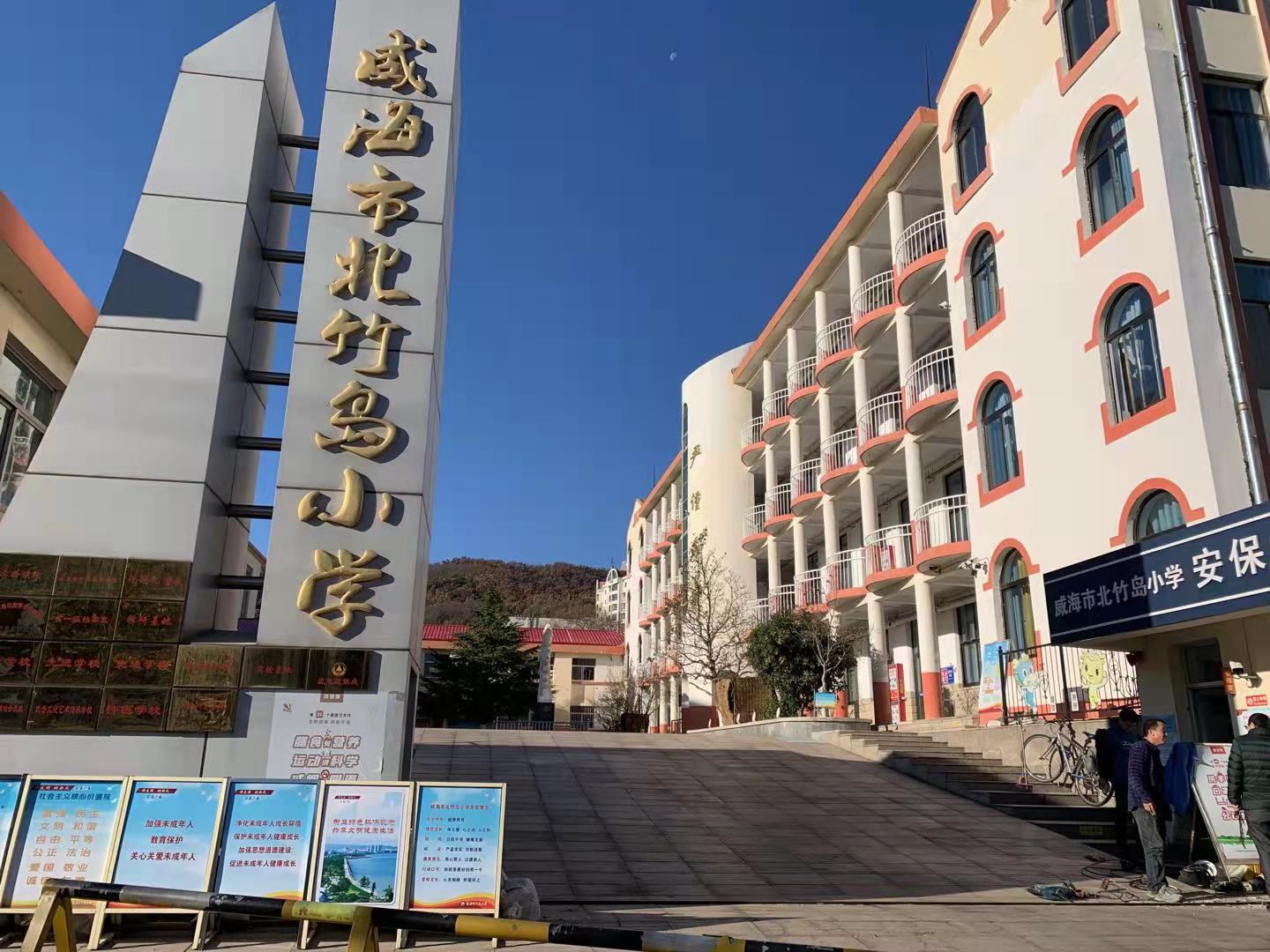 运河威海北竹岛小学改造加固